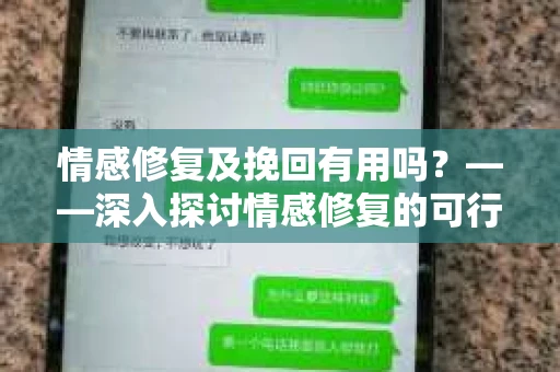 情感修复及挽回有用吗？——深入探讨情感修复的可行性及重要性