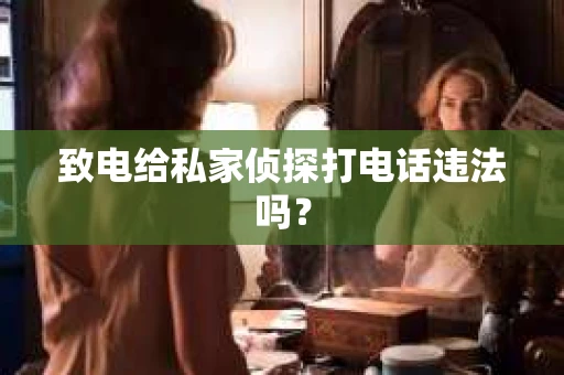 致电给私家侦探打电话违法吗？
