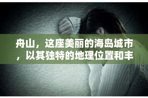 舟山，这座美丽的海岛城市，以其独特的地理位置和丰富的旅游资源吸引了众多游客。然而，在享受美景的同时，一些市民和企业也可能遇到一些棘手的问题，这时，私家侦探可能就成了他们的选择。那么，舟山的私家侦探正规吗？今天，我们就来聊聊这个话题。