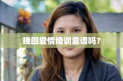 挽回爱情培训靠谱吗？