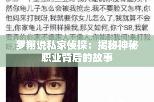 罗翔说私家侦探:揭秘神秘职业背后的故事 罗翔说私家侦探:揭秘神秘职业背后的故事