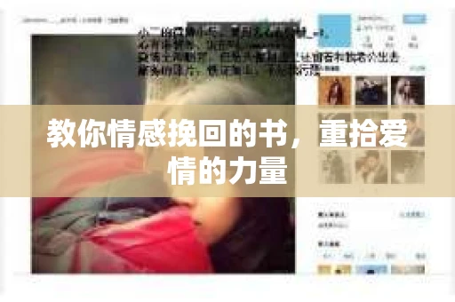 教你情感挽回的书，重拾爱情的力量