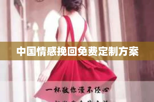中国情感挽回免费定制方案