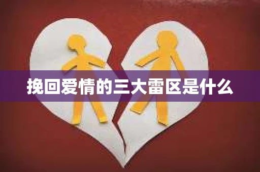 挽回爱情的三大雷区是什么