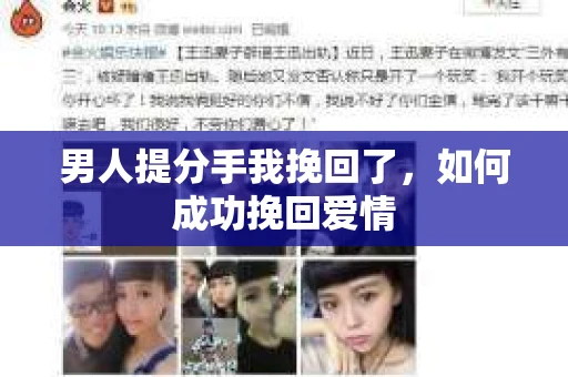 男人提分手我挽回了，如何成功挽回爱情