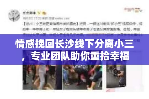 情感挽回长沙线下分离小三,专业团队助你重拾幸福 情感挽回长沙线下分离小三,专业团队助你重拾幸福