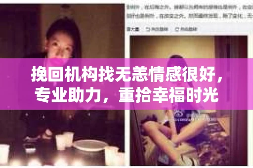 挽回机构找无恙情感很好，专业助力，重拾幸福时光