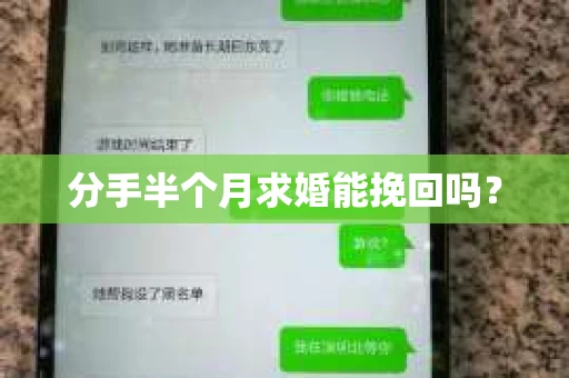 分手半个月求婚能挽回吗? 分手半个月求婚能挽回吗?
