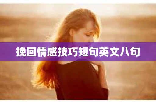 挽回情感技巧短句英文八句 挽回情感技巧短句英文八句