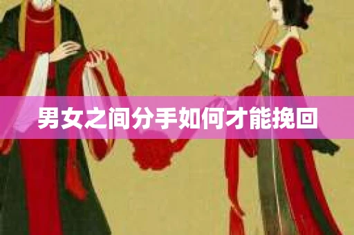 男女之间分手如何才能挽回