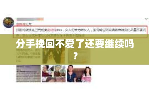 分手挽回不爱了还要继续吗？