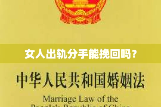 女人出轨分手能挽回吗? 女人出轨分手能挽回吗?