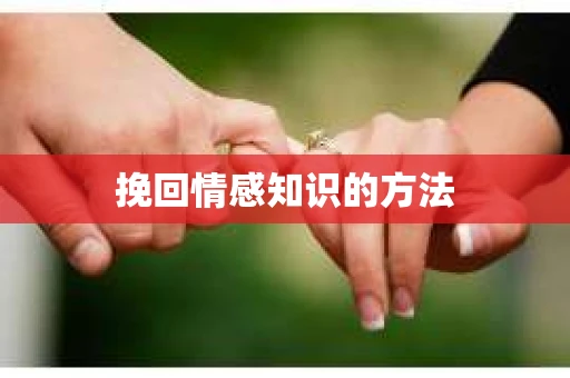 挽回情感知识的方法