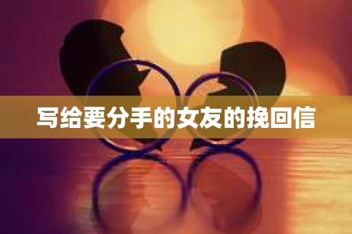 写给要分手的女友的挽回信