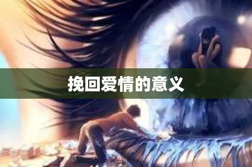 挽回爱情的意义