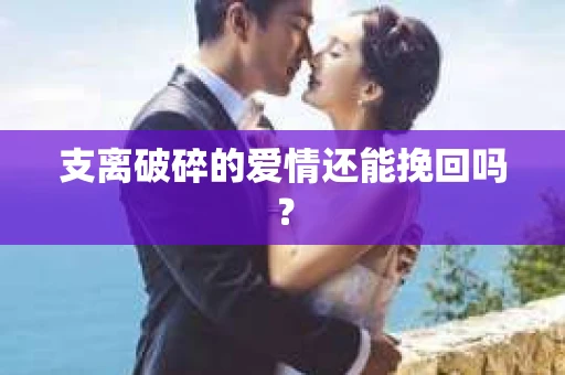 支离破碎的爱情还能挽回吗？