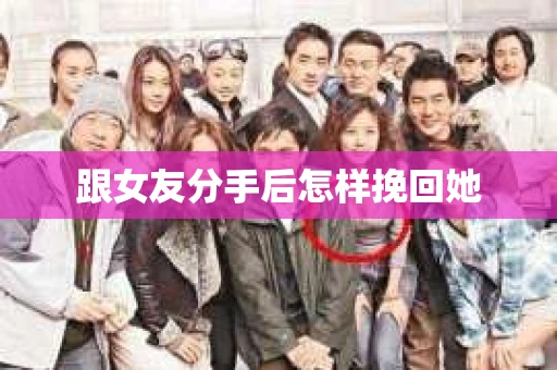 跟女友分手后怎样挽回她