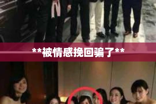 **被情感挽回骗了**