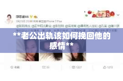 **老公出轨该如何挽回他的感情**