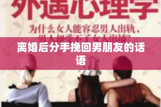 离婚后分手挽回男朋友的话语