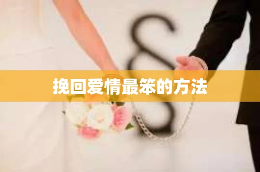 挽回爱情最笨的方法