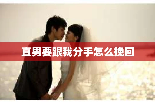 直男要跟我分手怎么挽回