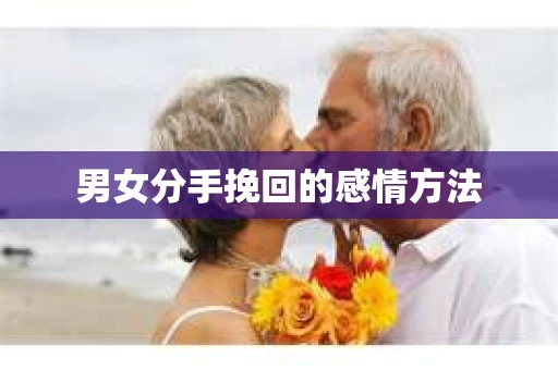 男女分手挽回的感情方法