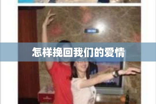 怎样挽回我们的爱情