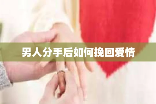 男人分手后如何挽回爱情