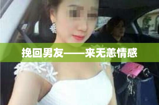 挽回男友——来无恙情感