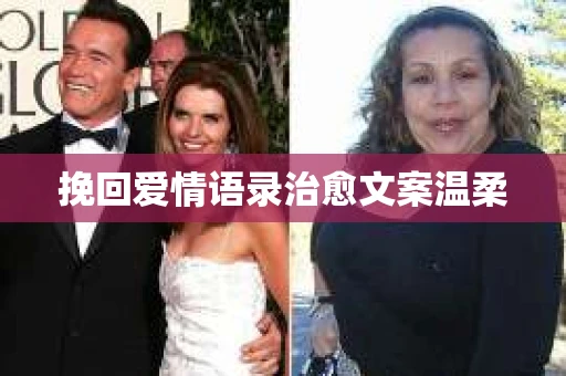 挽回爱情语录治愈文案温柔