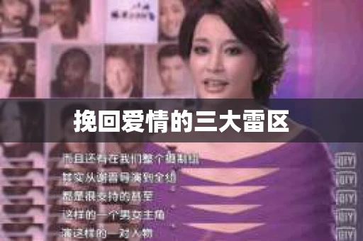 挽回爱情的三大雷区