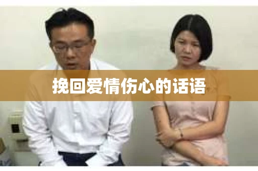 挽回爱情伤心的话语