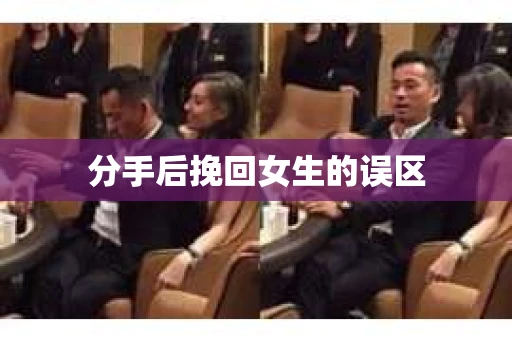 分手后挽回女生的误区