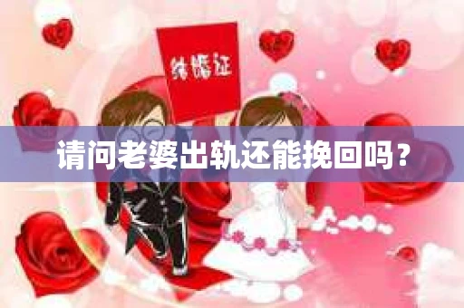 请问老婆出轨还能挽回吗？