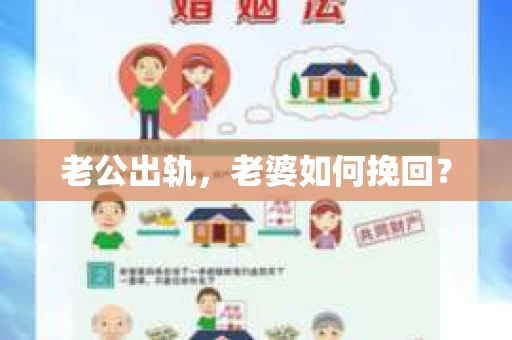 老公出轨，老婆如何挽回？