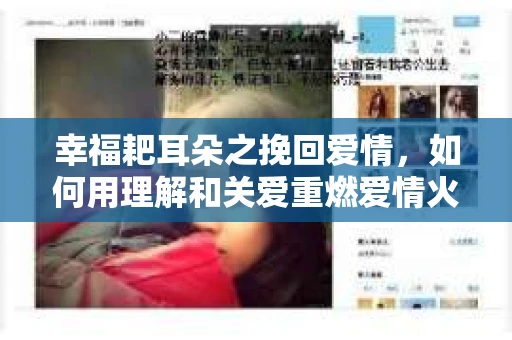 幸福耙耳朵之挽回爱情,如何用理解和关爱重燃爱情火花 幸福耙耳朵之挽回爱情,如何用理解和关爱重燃爱情火花