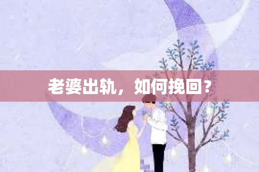 老婆出轨，如何挽回？