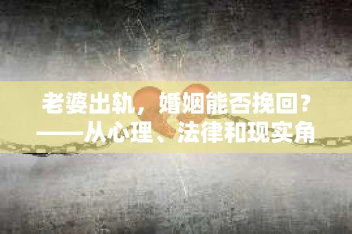 老婆出轨，婚姻能否挽回？——从心理、法律和现实角度分析