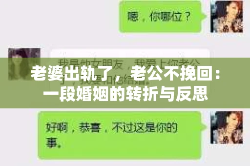 老婆出轨了，老公不挽回：一段婚姻的转折与反思
