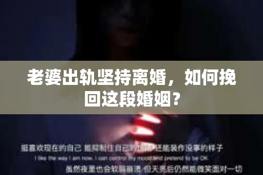 老婆出轨坚持离婚，如何挽回这段婚姻？
