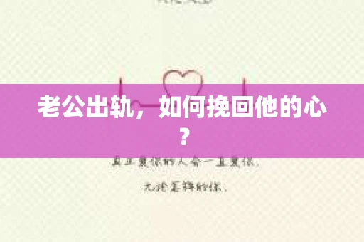 老公出轨，如何挽回他的心？