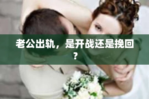 老公出轨，是开战还是挽回？