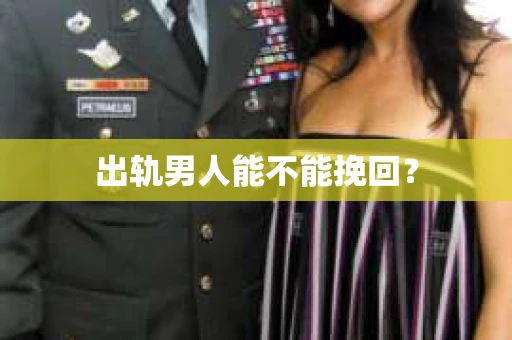 出轨男人能不能挽回？