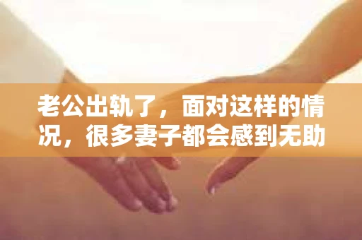 老公出轨了，面对这样的情况，很多妻子都会感到无助和痛苦。而如果你的丈夫是白羊座，那么挽回他的心可能需要一些特别的策略。下面，我就来和大家聊聊，如何挽回一个白羊座出轨的老公。
