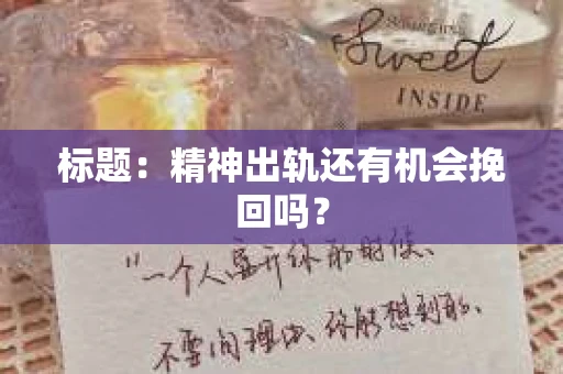 标题：精神出轨还有机会挽回吗？