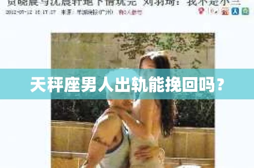 天秤座男人出轨能挽回吗？