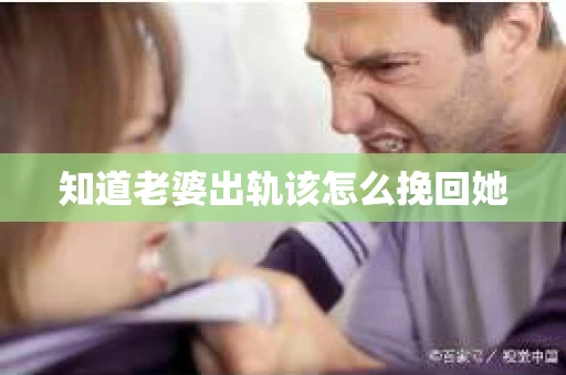 知道老婆出轨该怎么挽回她