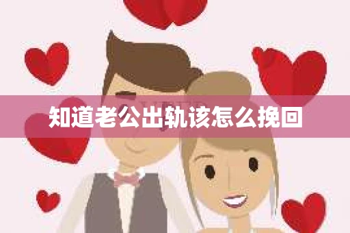 知道老公出轨该怎么挽回
