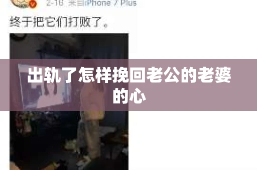出轨了怎样挽回老公的老婆的心